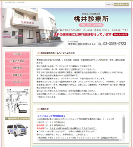 桃井診療所ホームページ